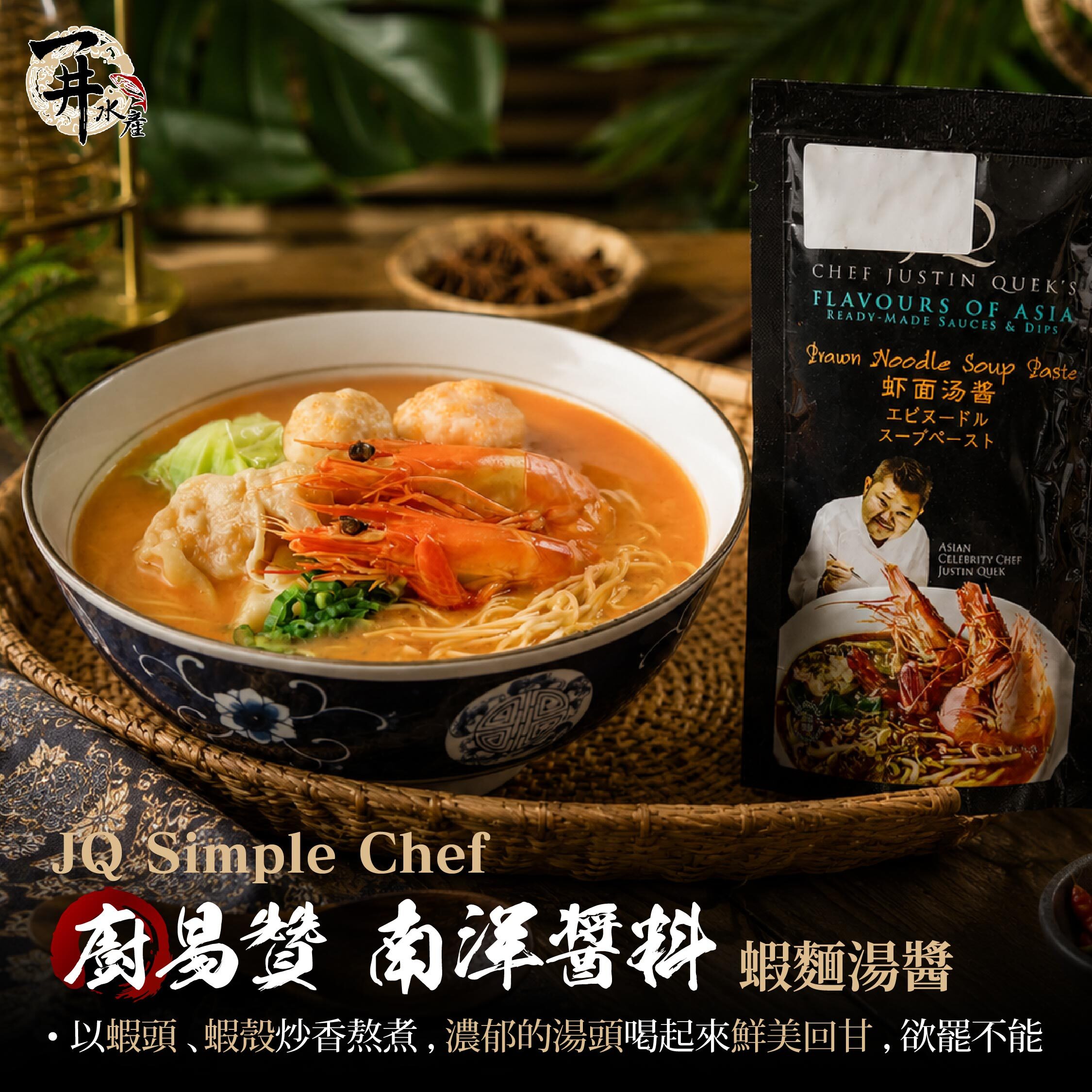 馬來西亞 JQ Simple Chef 廚易贊醬料（ 娘惹咖喱雞風味醬 / 沙爹醬 / 新加坡叻沙醬 / 蝦湯麵風味醬 ）