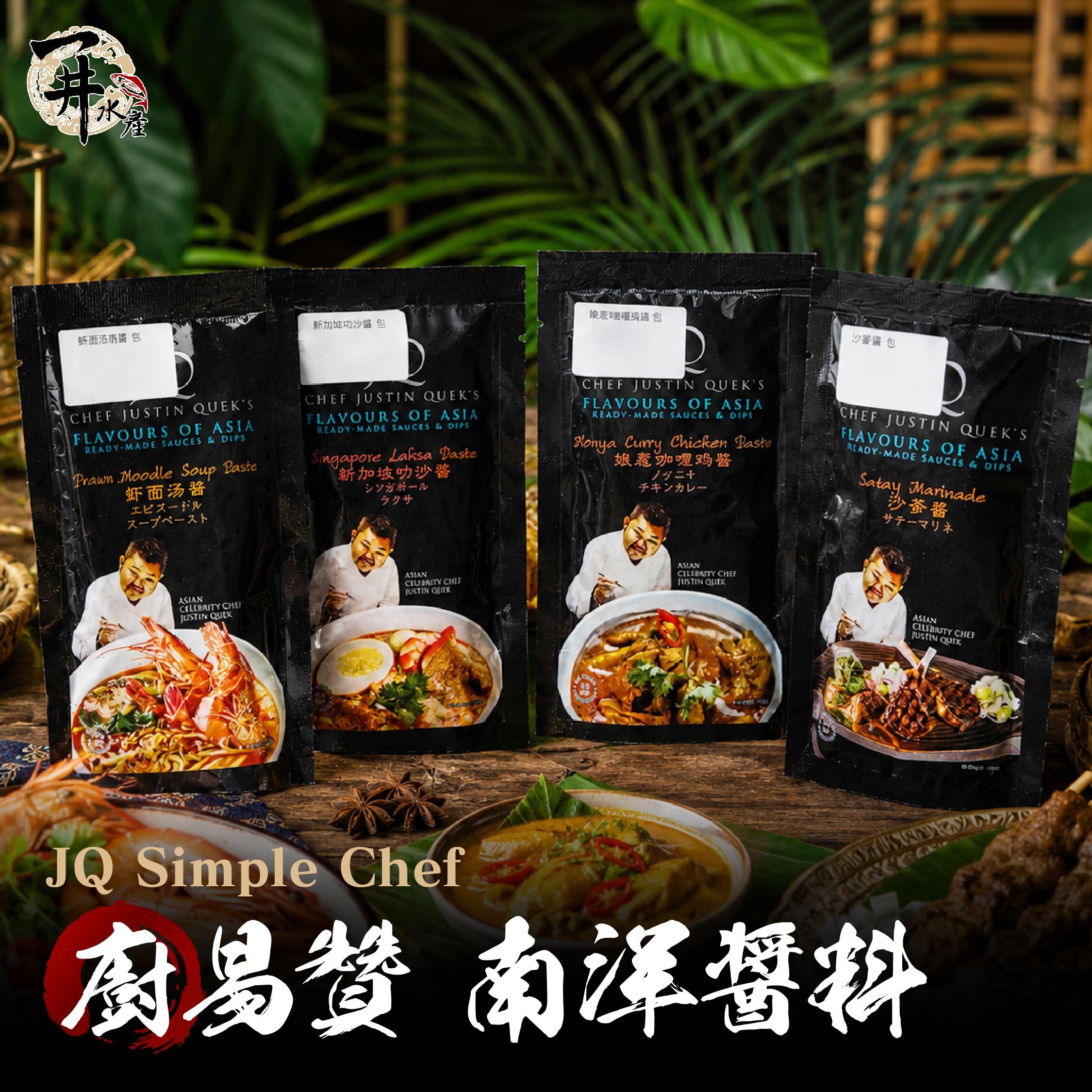 馬來西亞 JQ Simple Chef 廚易贊醬料（ 娘惹咖喱雞風味醬 / 沙爹醬 / 新加坡叻沙醬 / 蝦湯麵風味醬 ）