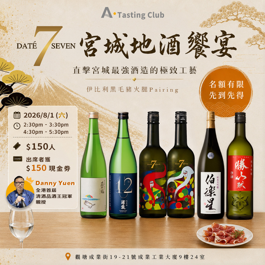 【A.Tasting Club - DATE SEVEN 宮城地酒饗宴】 共嘗6款精選清酒 x 伊比利黑毛豬火腿Pairing