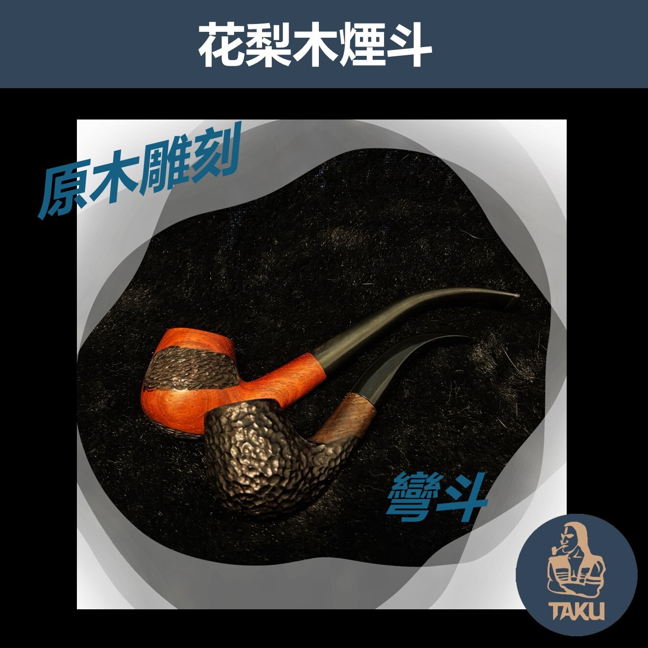 【花梨木原木煙斗】原木雕刻 直斗 彎斗 多款式新手入門專用，手工實木煙斗，附贈煙斗袋+專用煙道濾芯+濾網！