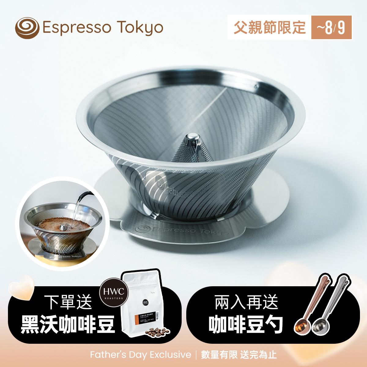 【預購7月底出貨】Espresso Tokyo MagMa W型手沖濾杯