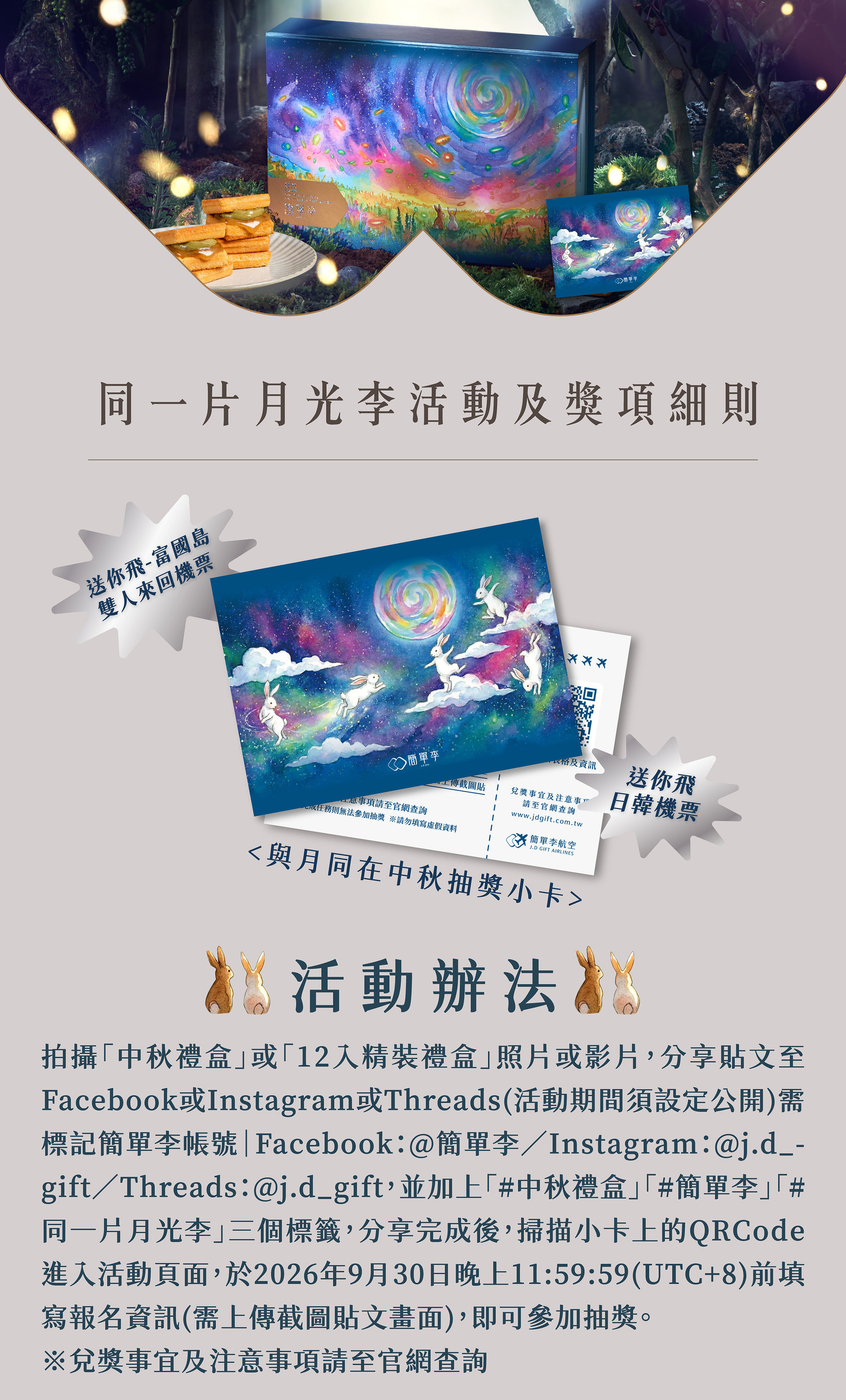 簡單李2026中秋抽獎活動｜購買同月光李禮盒抽來回機票