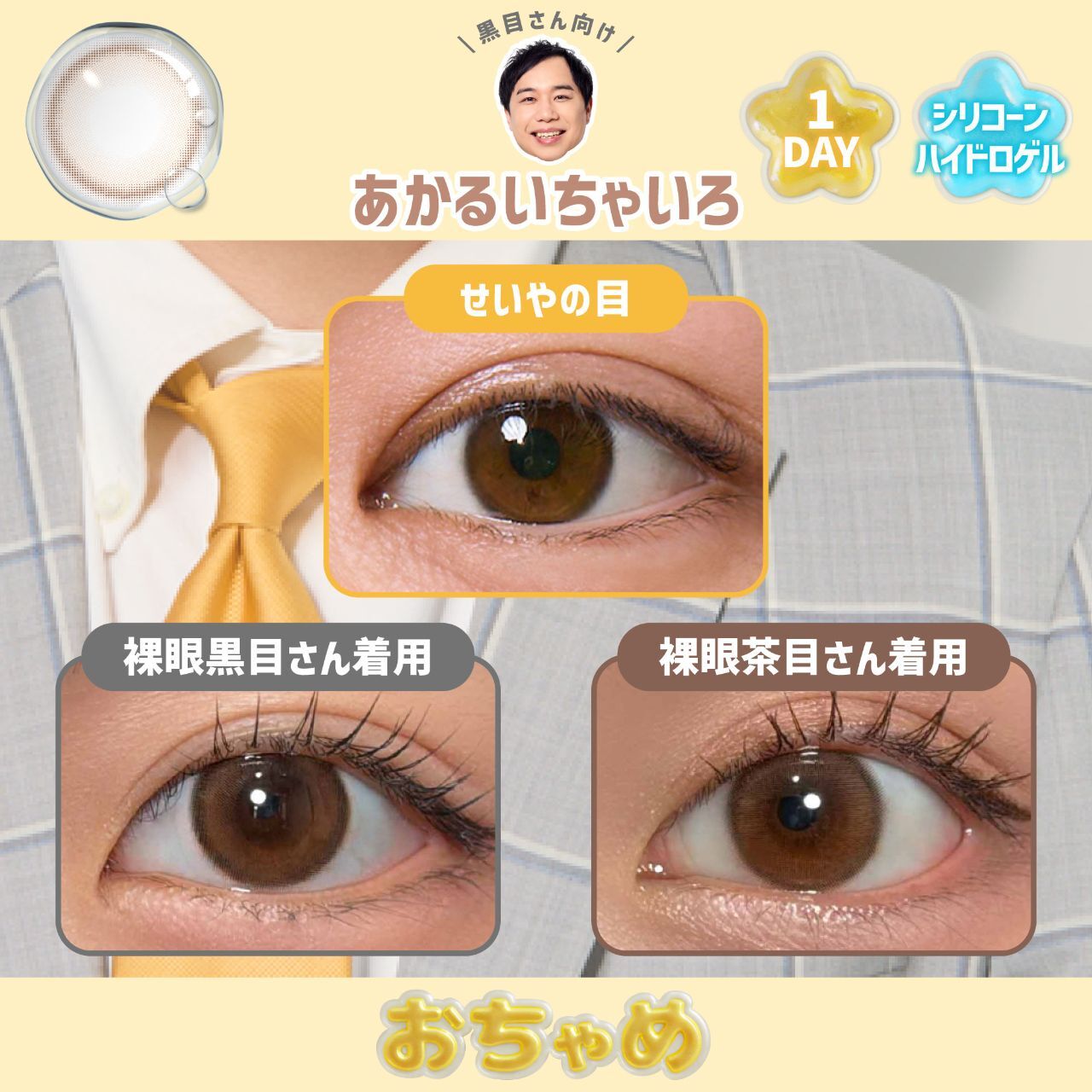 [日拋] Ochame 1 Day Bright Brown 亮棕色｜日拋彩妝隱形眼鏡｜每盒10片