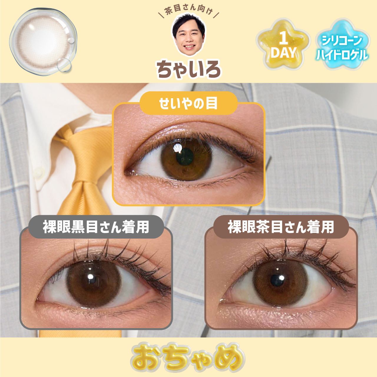 [日拋] Ochame 1 Day Brown 棕色｜日拋彩妝隱形眼鏡｜每盒10片