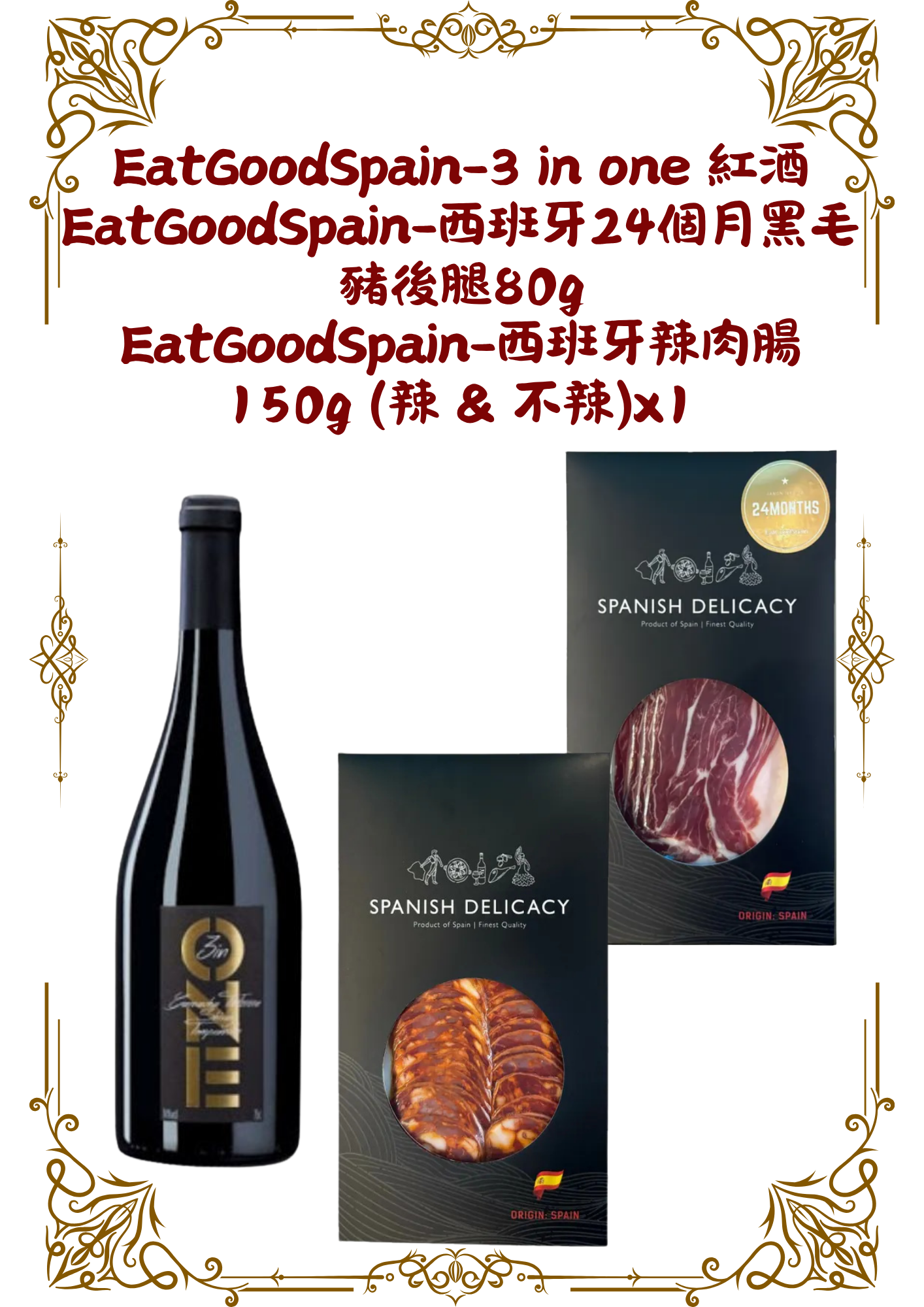 EatGoodSpain-3 in one 紅酒 EatGoodSpain-西班牙24個月黑毛豬後腿80g EatGoodSpain-西班牙辣肉腸150g (不辣)
