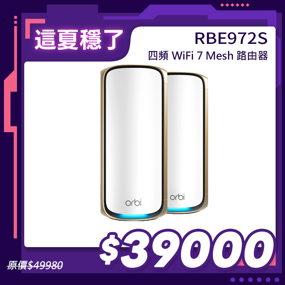 NETGEAR Orbi RBE972S BE27000   四頻 WiFi 7 Mesh 延伸系統 路由器+1衛星  (星盾白)