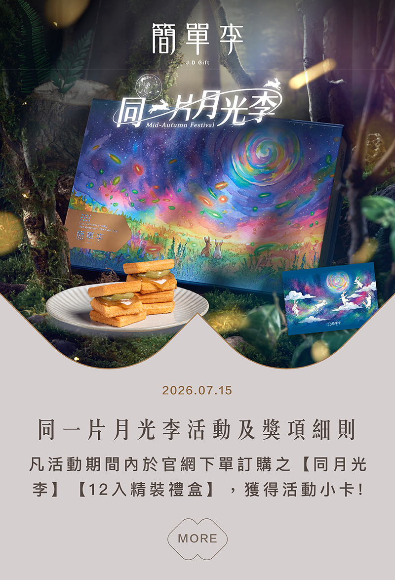 同一片月光李中秋禮盒抽獎辦法