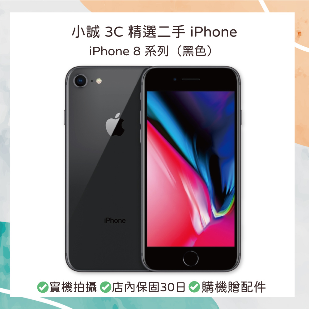 【二手】iPhone 8 64G 黑色