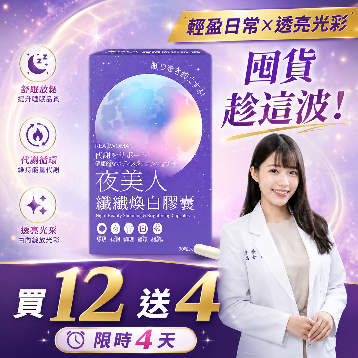 ✨限時活動 買12送4 ✨【營養師研發推薦】✦夜間補給の輕盈日常｜維持舒適節奏✦👑夜美人纖纖煥白膠囊 (30顆/盒)👑