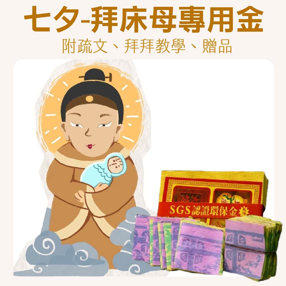 【床母祈福金紙組】祈求寶寶平安健康・好眠長大｜附完整祭拜教學