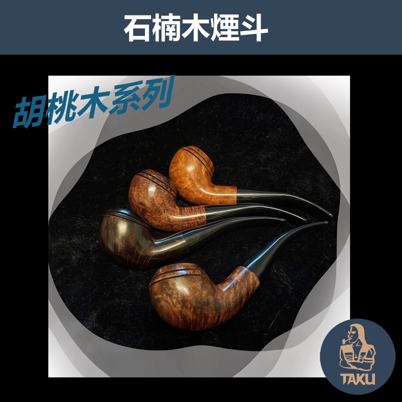 【石楠木手工煙斗】胡桃木系列｜天然實木・匠人工藝｜沉穩奢華 附煙斗袋＋濾芯＋濾網