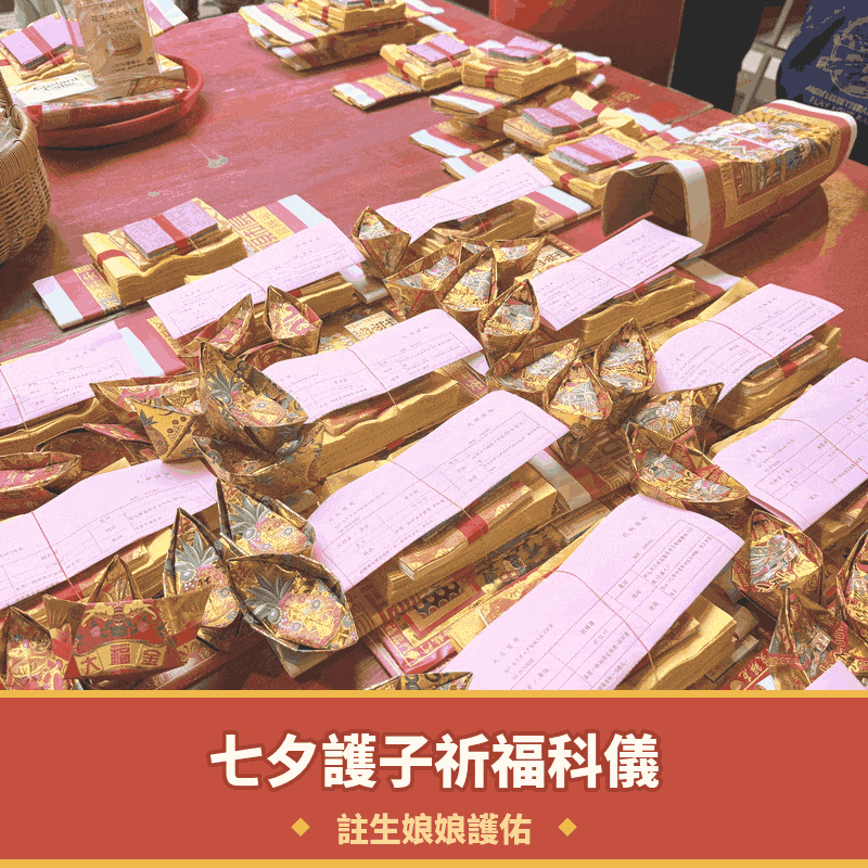 【七夕拜床母】註生娘娘護子祈福科儀｜守護孩子平安健康・代燒金紙