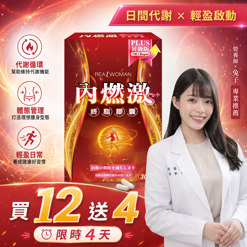 ✨限時活動 買12送4 ✨【營養師研發推薦】✦日常補給升級✦👑打造清爽輕盈生活感👑內燃激S+ PLUS (30顆/盒)👑
