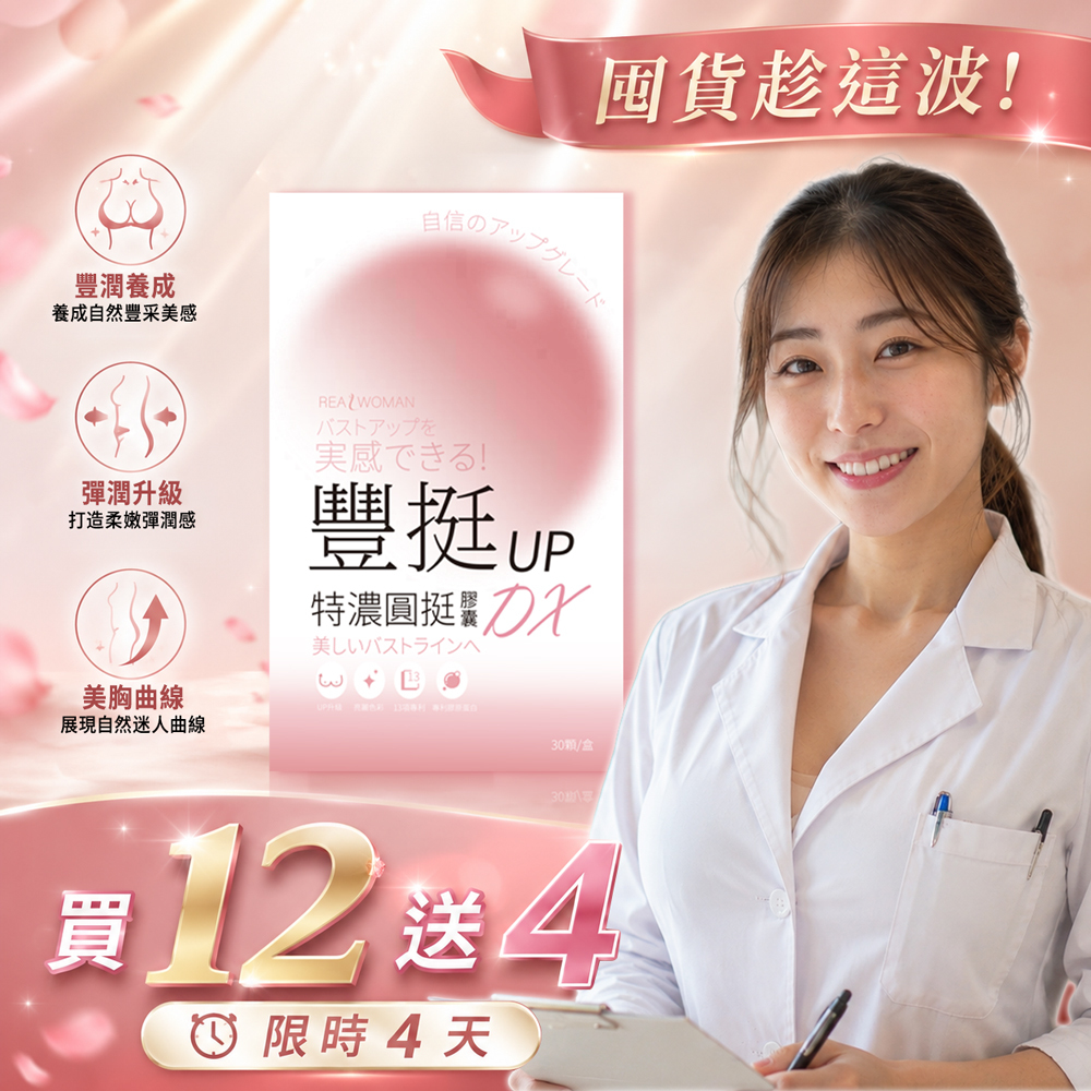 ✨限時活動 買12送4 ✨【營養師研製】嚴選配方｜女性自信養成の日常補給 | 豐挺UP特濃圓挺膠囊DX (30顆/盒)