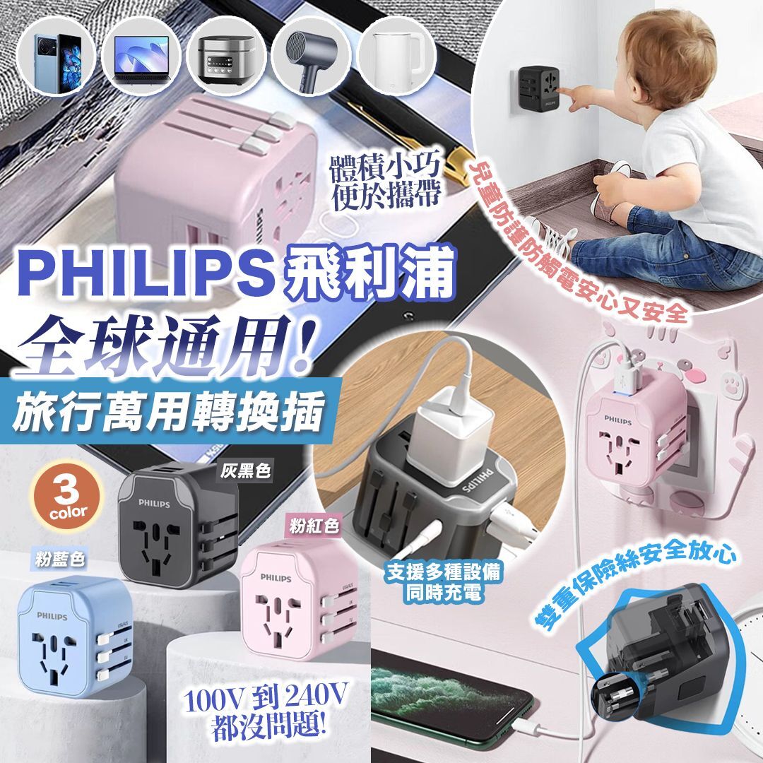 [D3475] PHILIPS 飛利浦全球通用旅行萬用轉換插