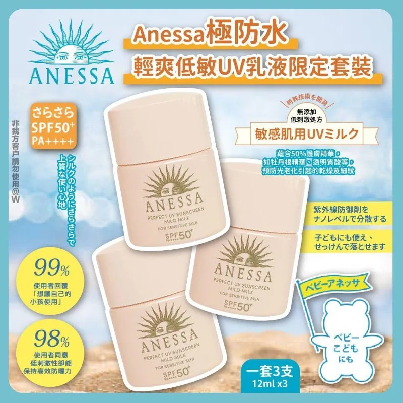 Anessa極防水輕爽低敏UV乳液12ML 1套3件