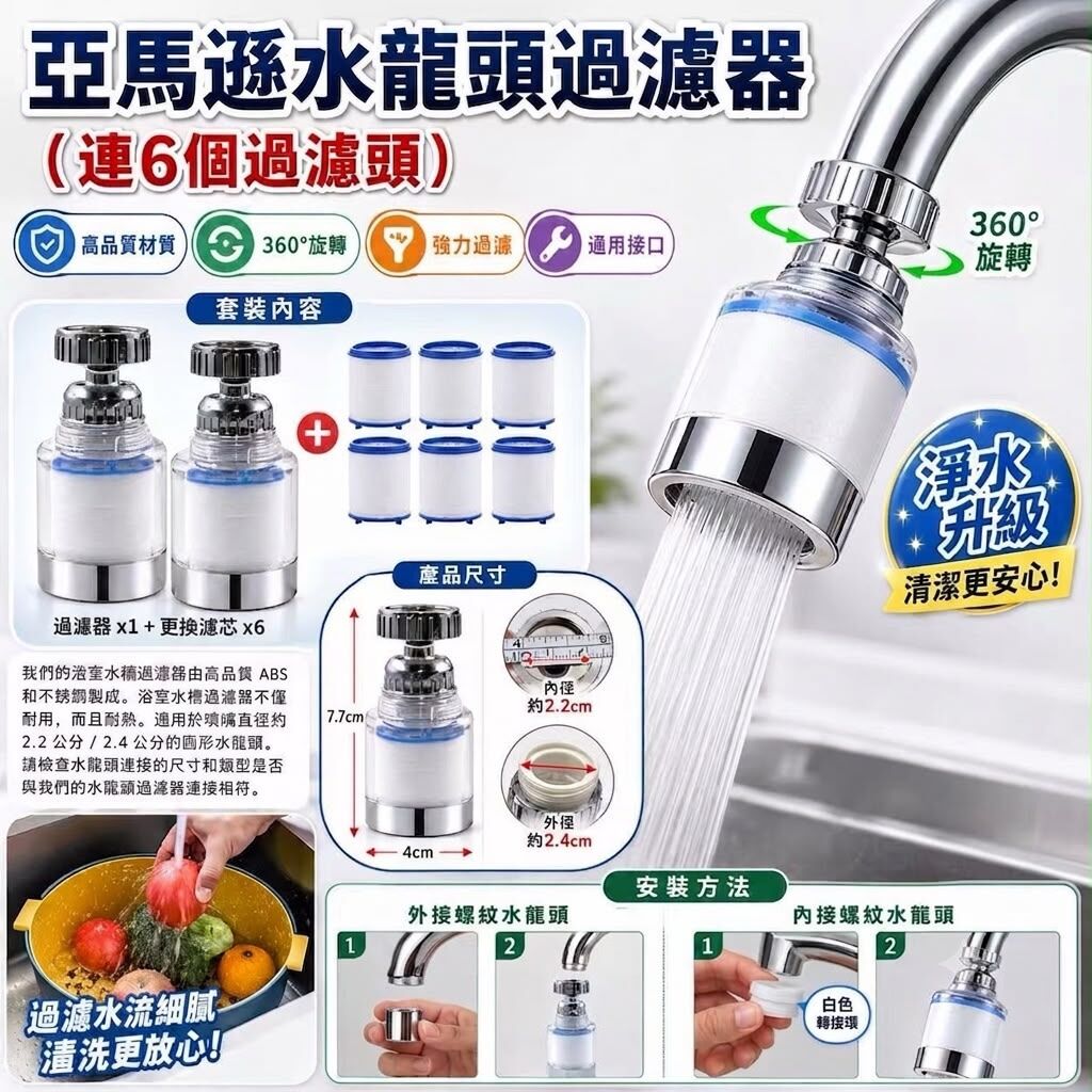 [D3477] 亞馬遜水龍頭過濾器（連6個過濾頭）