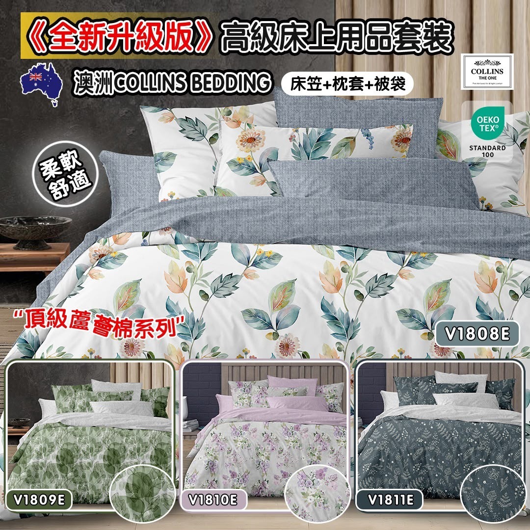 [D3478] 《全新升級版》澳洲Collins Bedding 頂級蘆薈棉系列四件套
