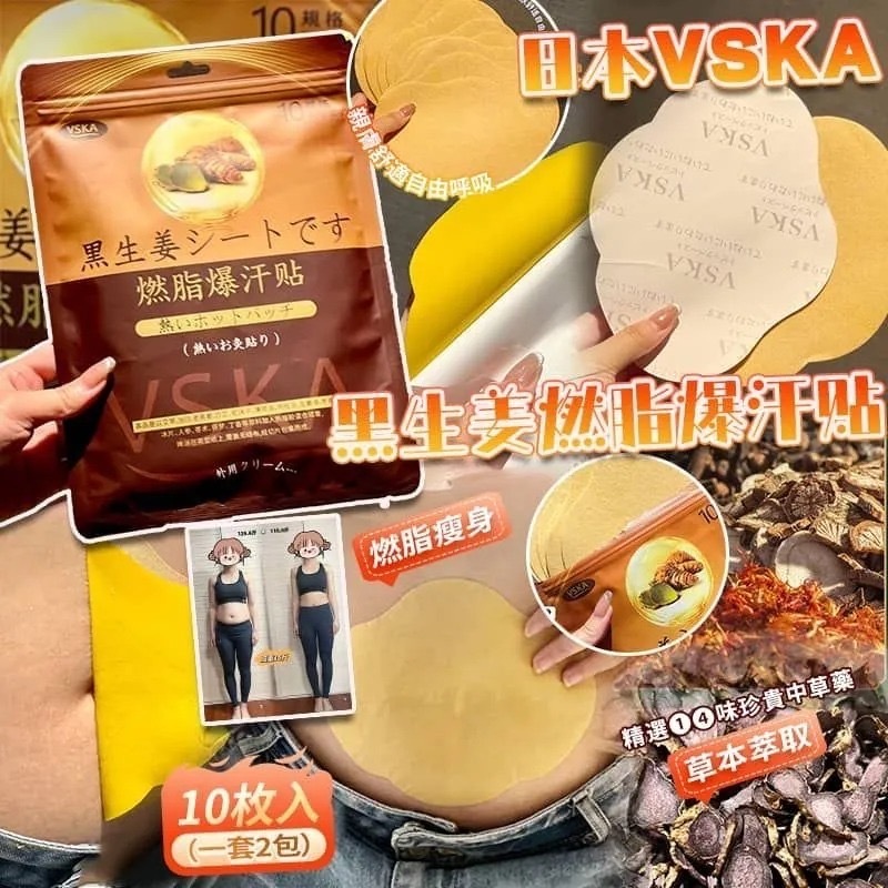 日本VSKA黑生薑燃脂爆汗貼10入 1套2包