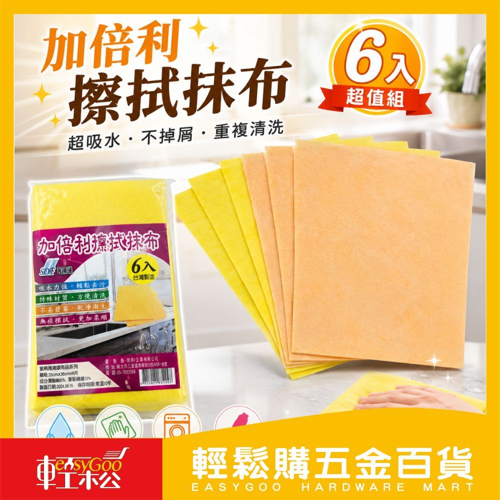 加倍利德式擦拭抹布 6入｜強力吸水・柔韌耐用【輕鬆購五金百貨】