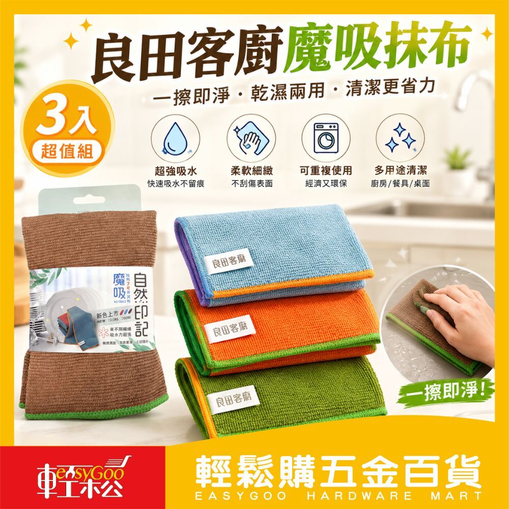 良田客廚魔吸抹布3入｜廚房抹布 家事抹布 清潔抹布 擦拭布 多用途抹布 超細纖維【輕鬆購五金百貨】