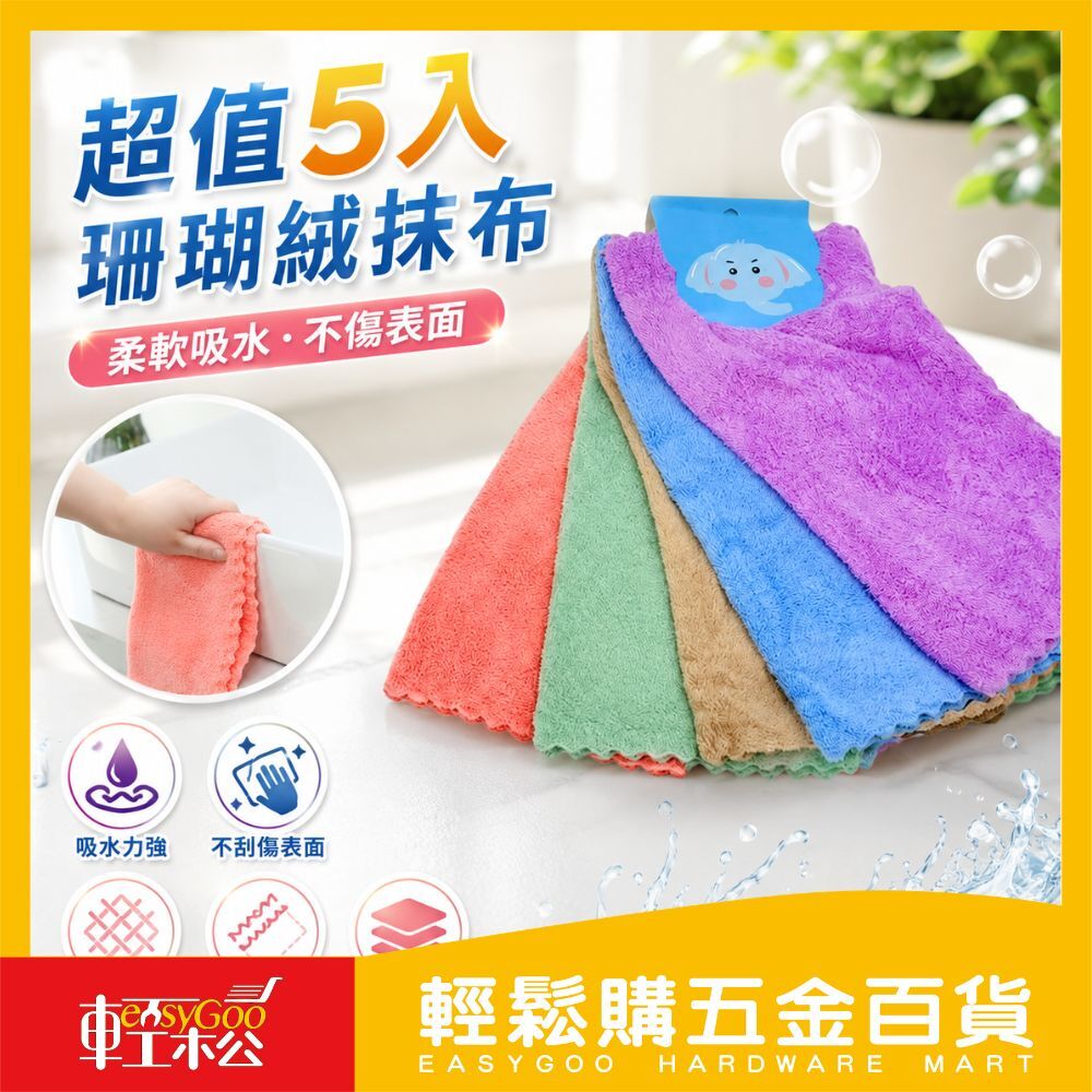 現貨🔥每天出貨 超細纖維強力吸水珊瑚絨擦拭巾30X30cm (5入混色)