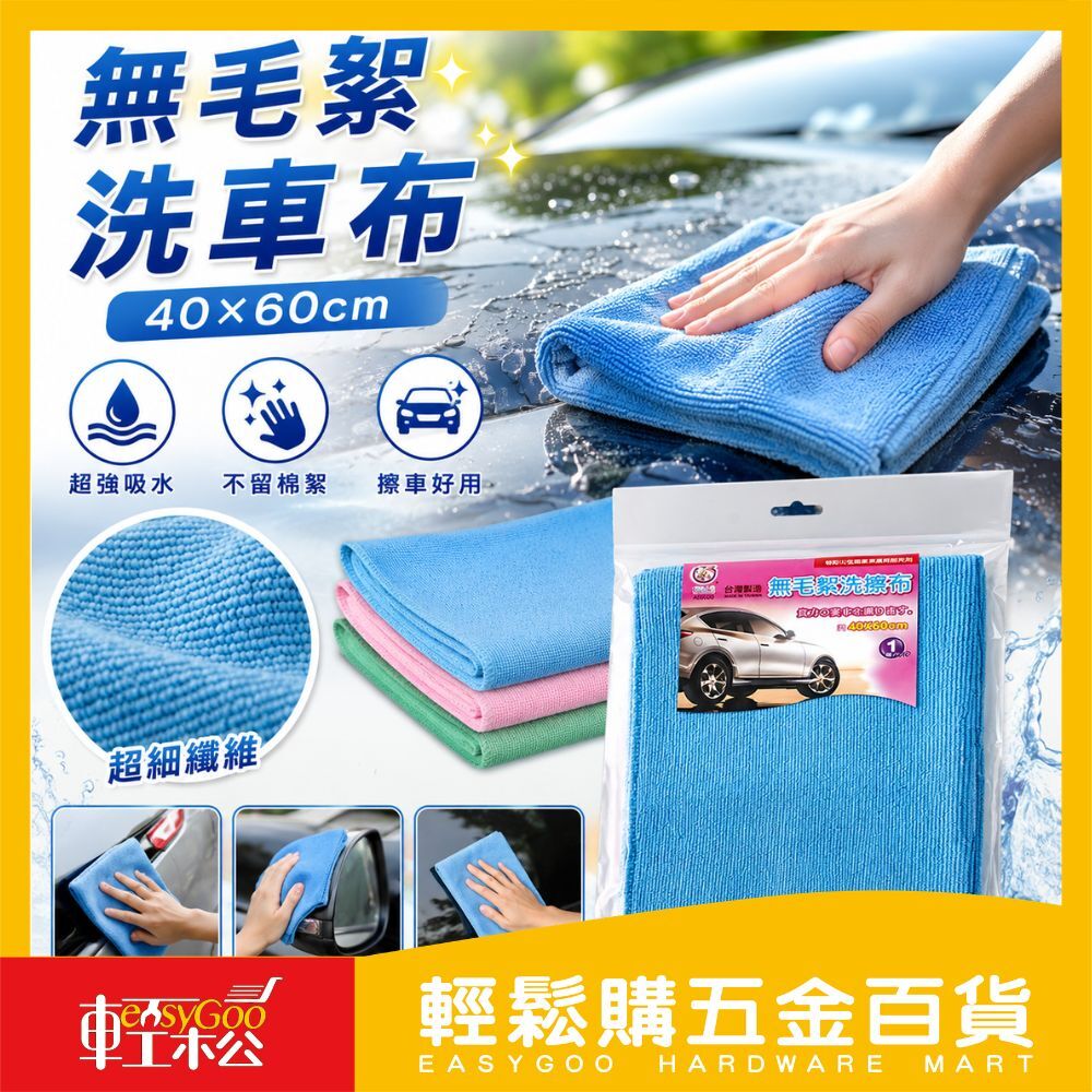 無毛絮抹布/洗車布-40x60cm(顏色隨機出貨)