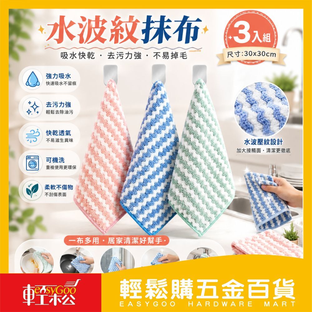 水波紋抹布-30cm x 30cm(顏色隨機出貨)