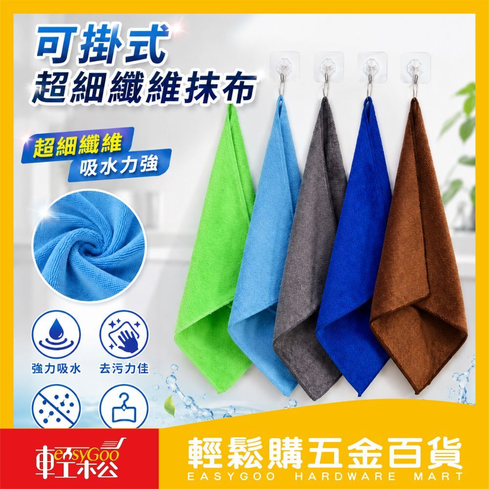 可掛式細纖維抹布