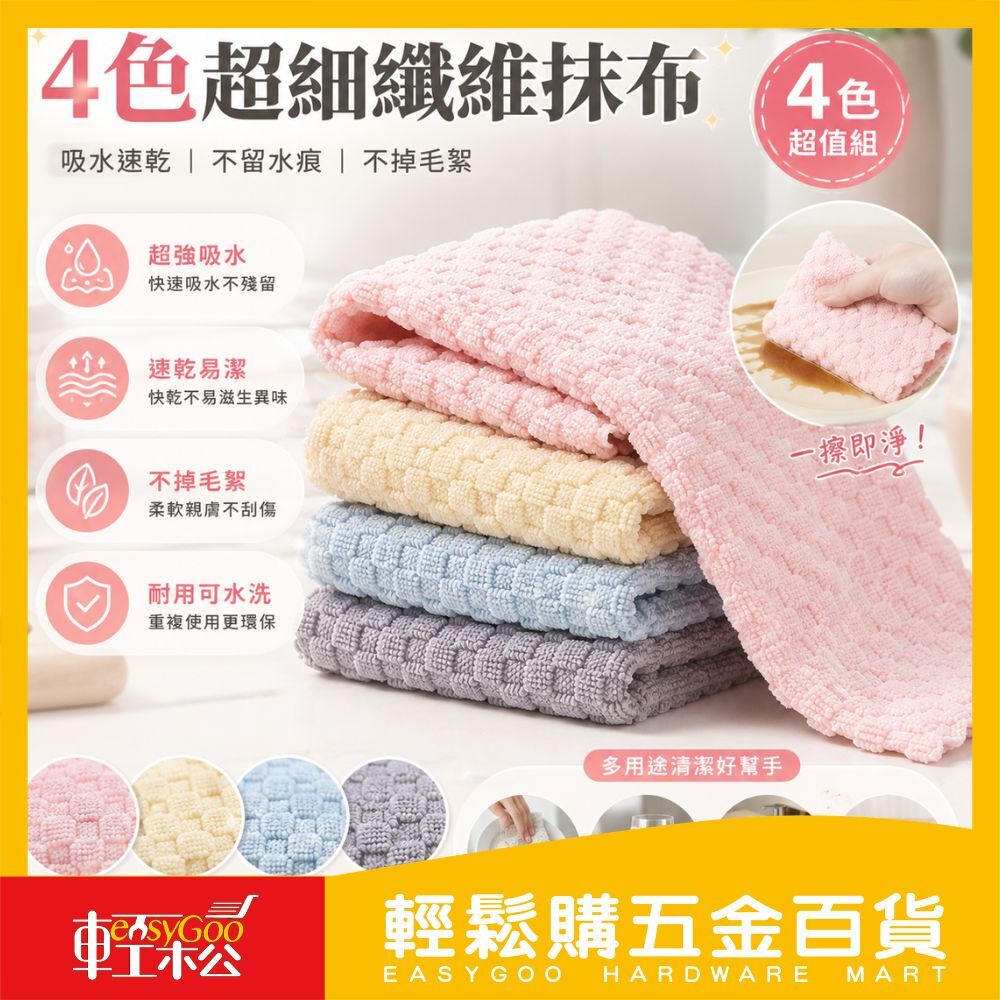 4色超細纖維抹布｜柔軟親膚・強力吸水【輕鬆購五金百貨】