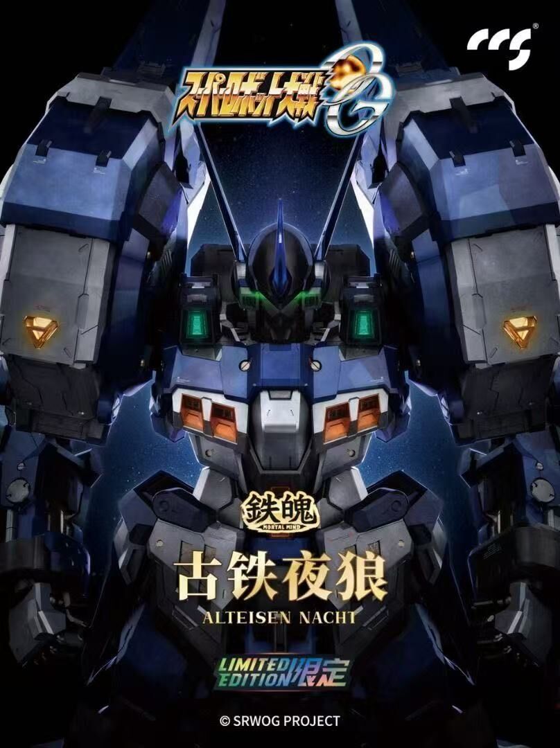 CCSTOYS ALTEISEN NACHT 鐵魄 超級機器人大戰OG 古鐵 夜戰型 古鐵夜狼