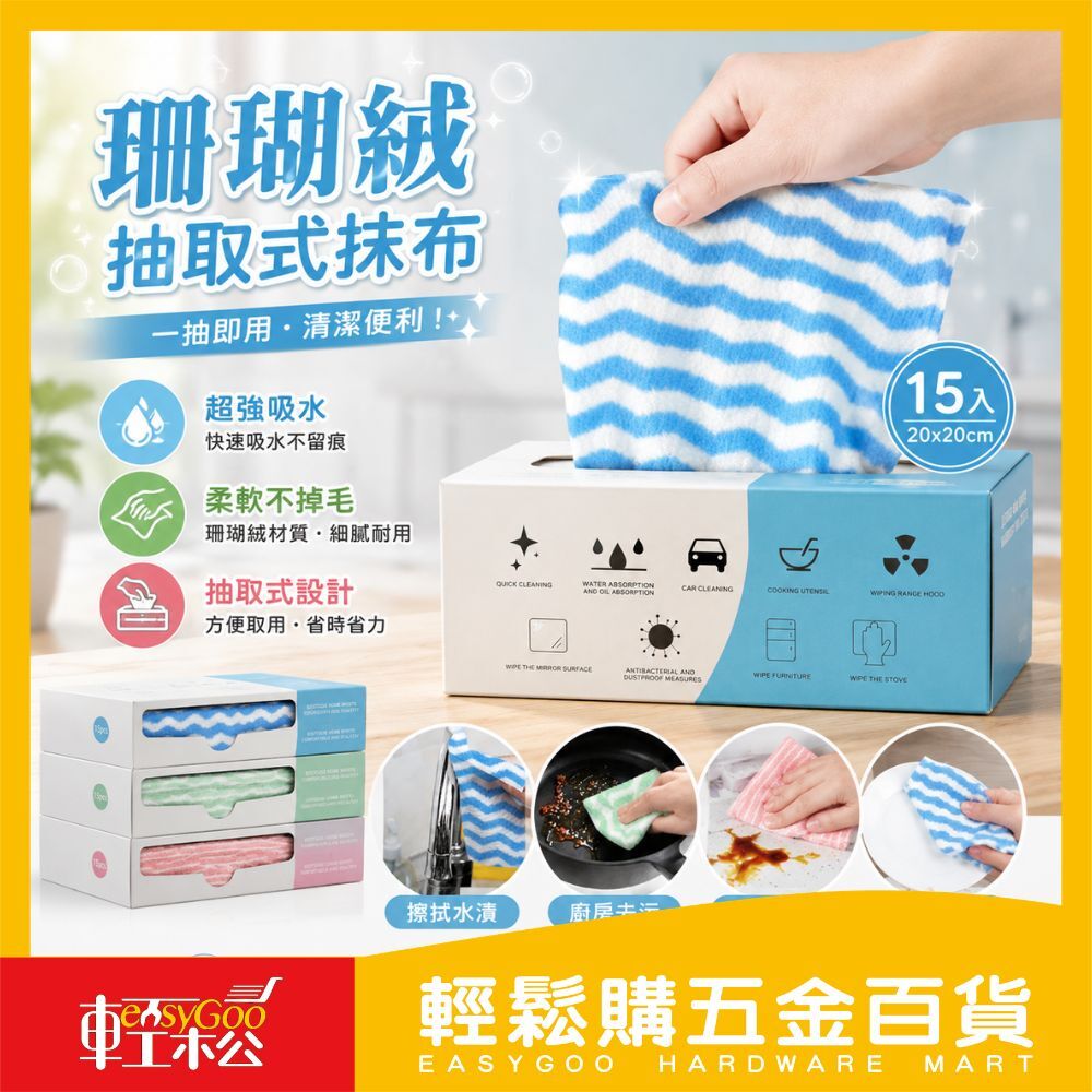 高效吸水珊瑚絨抽取式抹布 15入 - 20CM x 20CM 多用途抹布 拋棄式 家居清潔 免手洗 乾濕兩用 珊瑚絨