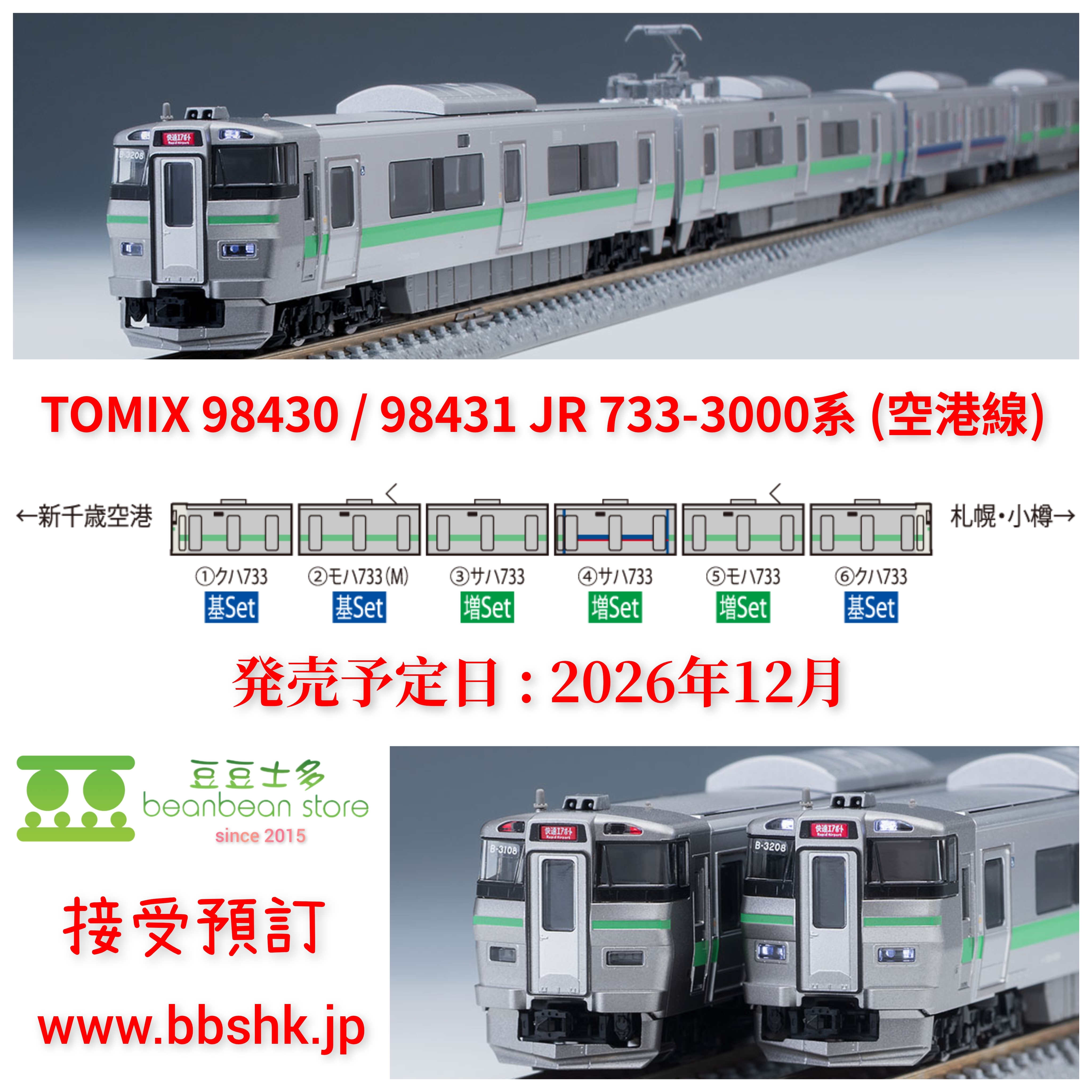 預訂) TOMIX 98430 / 98431 JR 733-3000系(空港線)