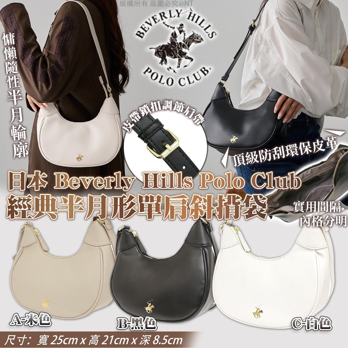 日本Beverly Hills Polo Club經典半月形單肩斜揹袋