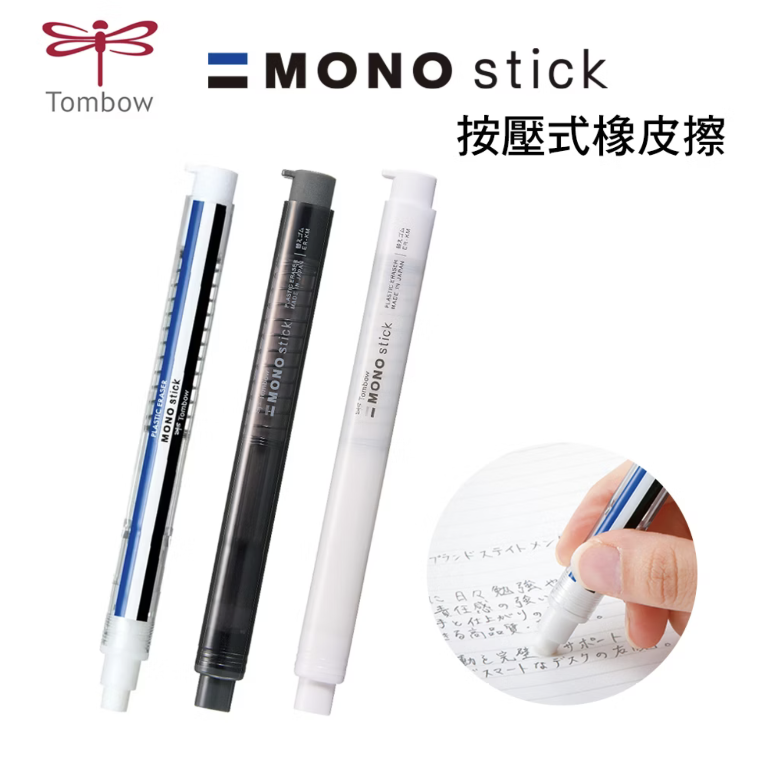 Mono 按壓式 筆型橡皮擦｜日本TOMBOW