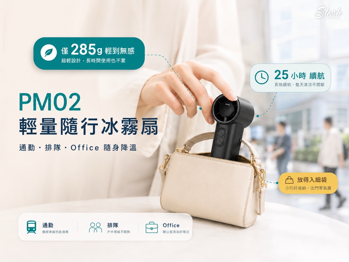 Aecooly PM02 輕量冰霧風扇隨身使用示範