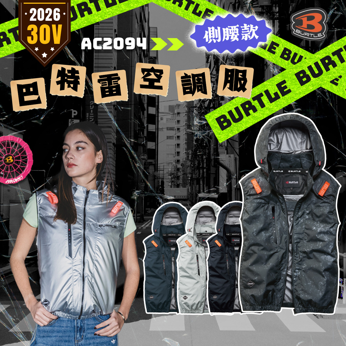 BURTLE 巴特雷｜AC2094K 2026 新款 空調服 30V 無袖 背心