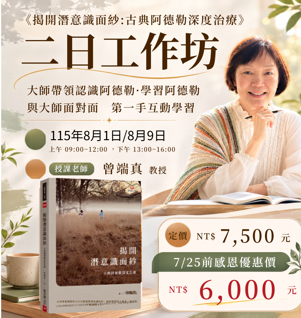 感恩優惠【實體工作坊】2026年8月1日（六）/8月9日（日）曾端真教授《揭開潛意識面紗:古典阿德勒深度治療》二日工作坊