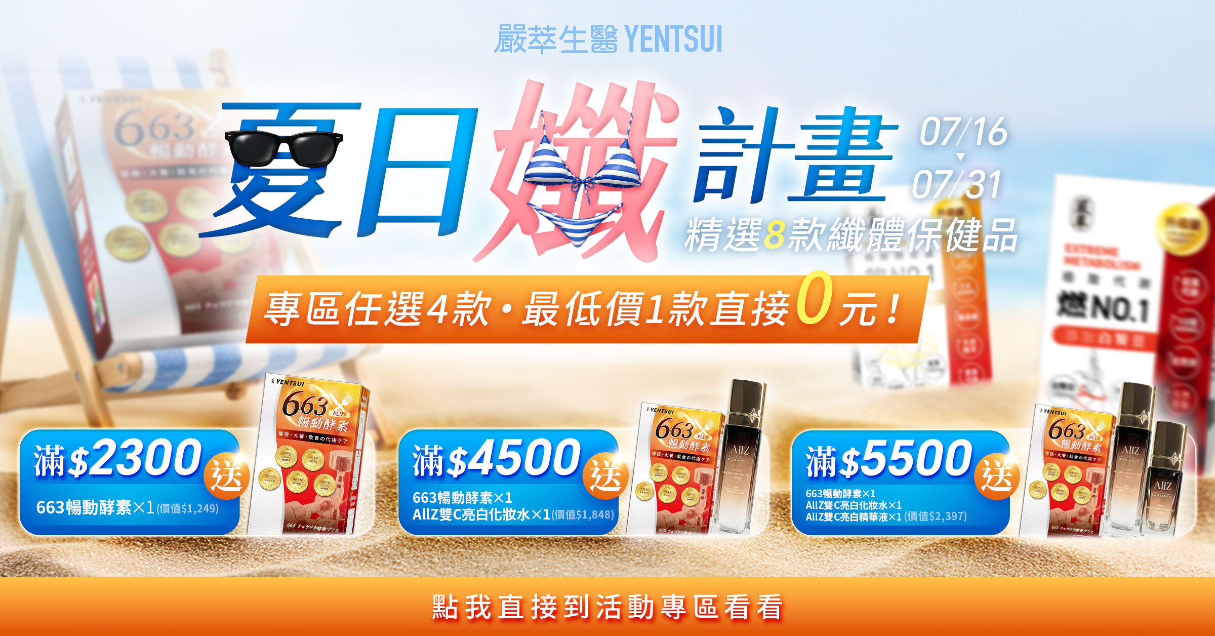 嚴萃生醫夏日纖計畫