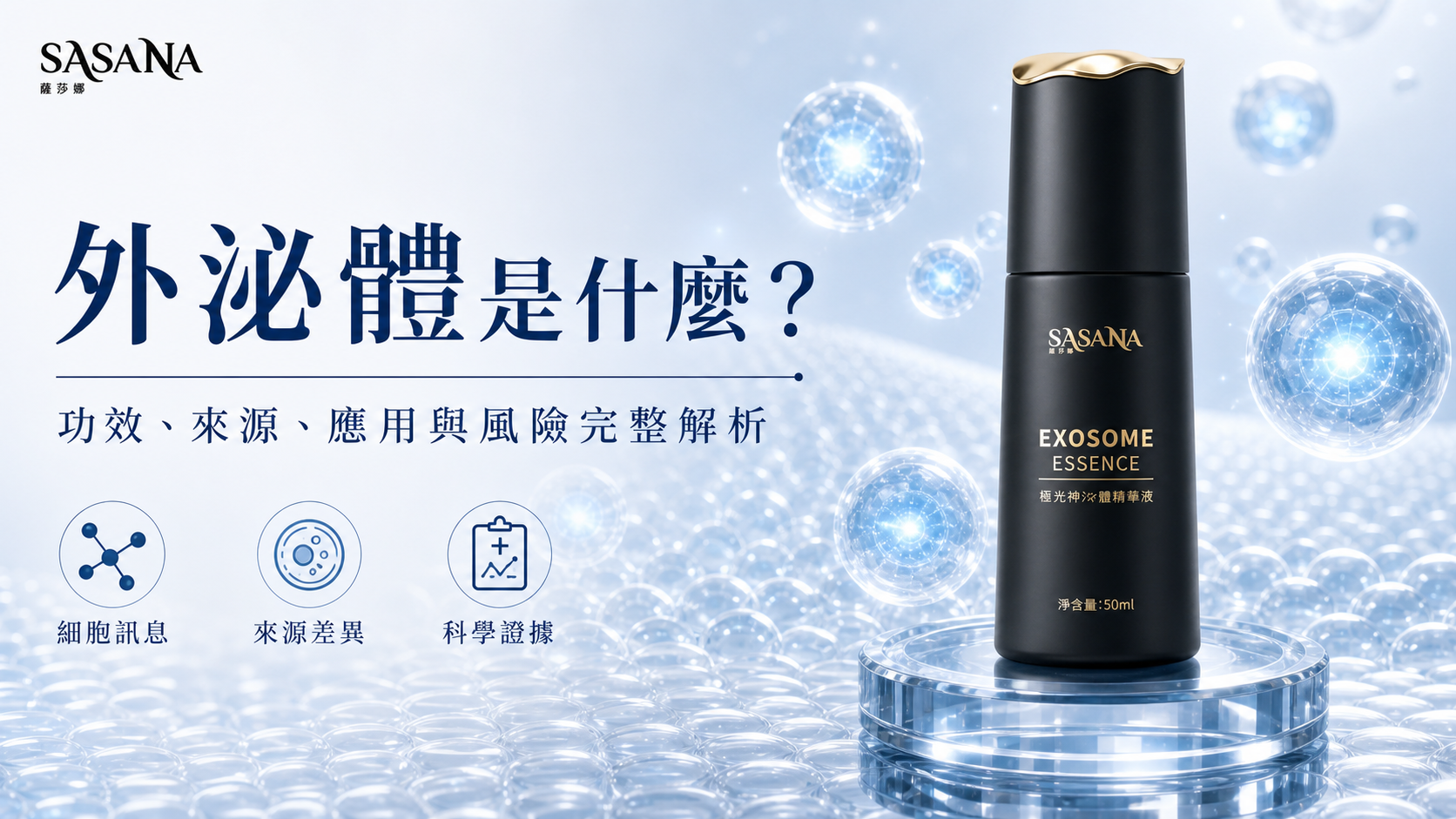 外泌體是什麼？功效、來源、應用與風險完整解析