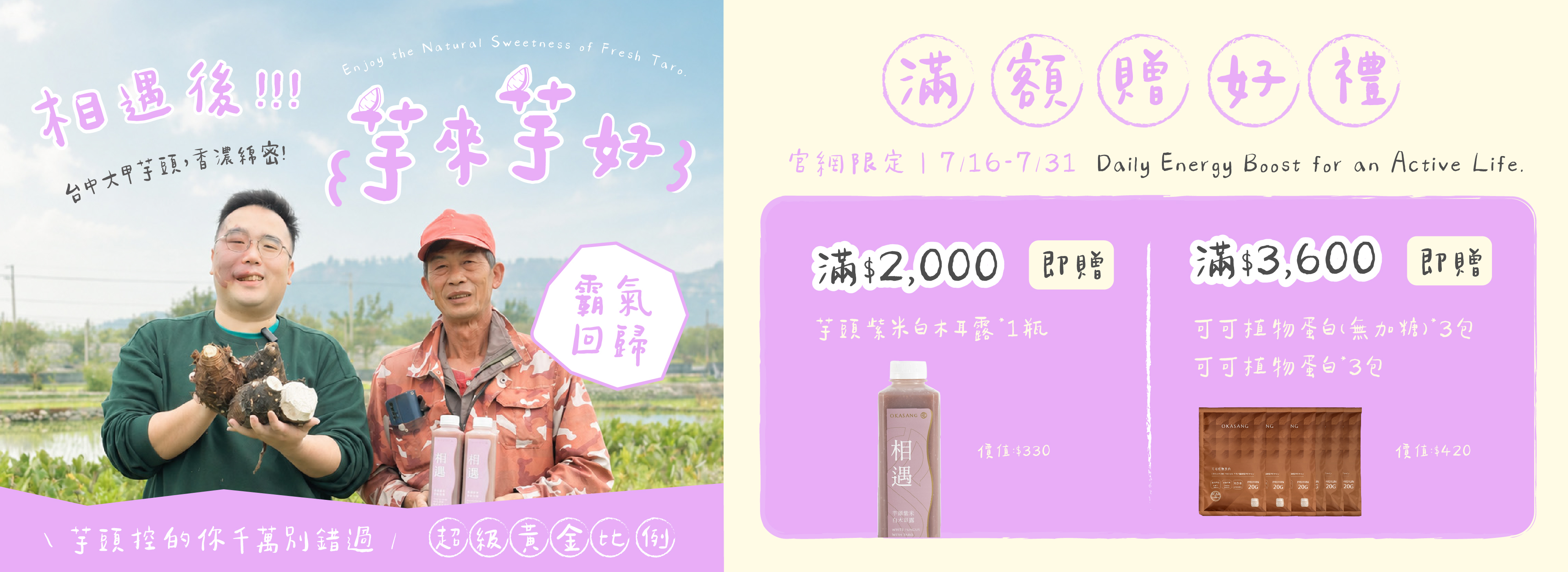 芋頭,芋來芋好,滿額贈,可可植物蛋白