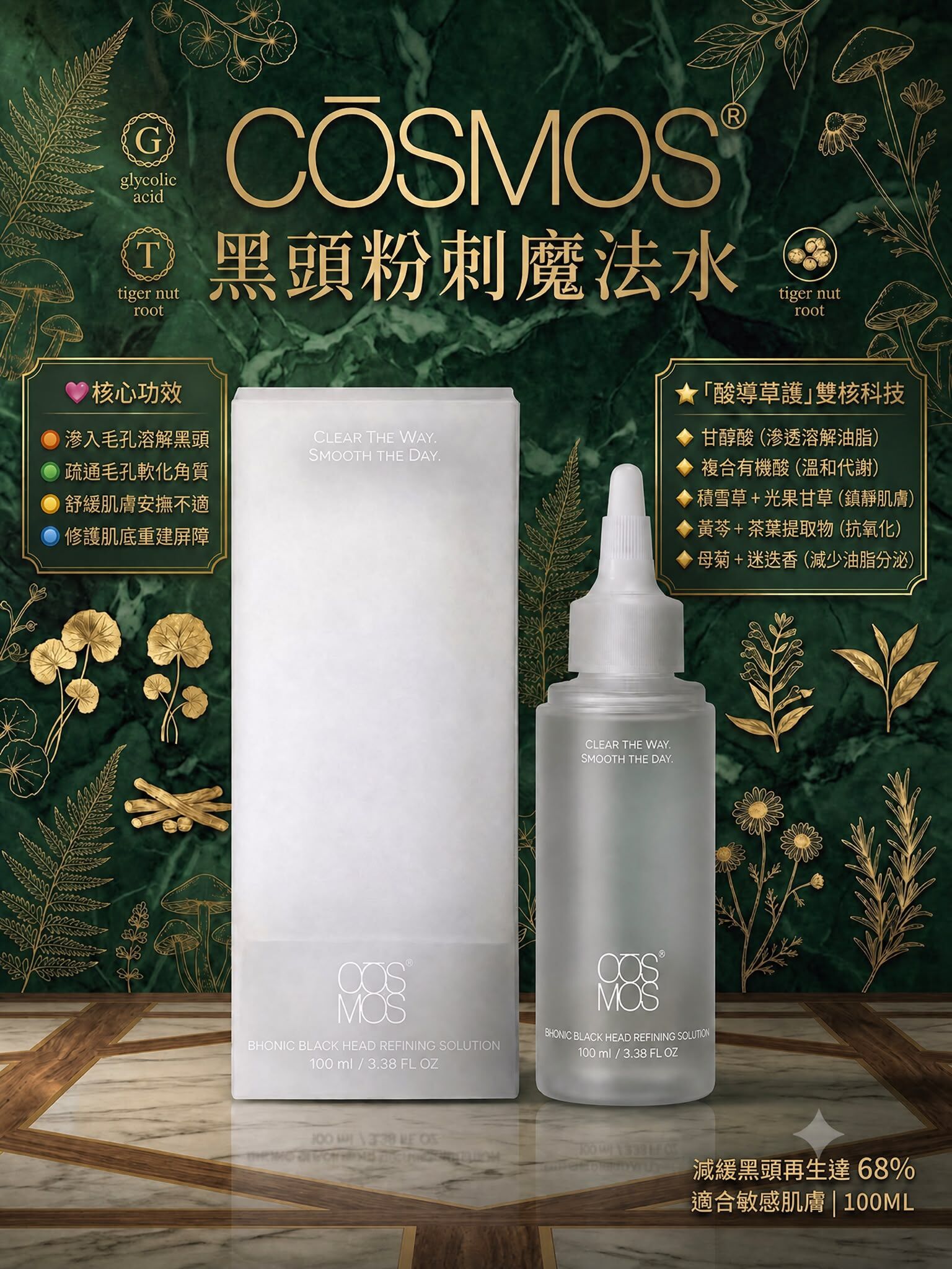 CŌSMOS黑頭粉刺魔法水100ML