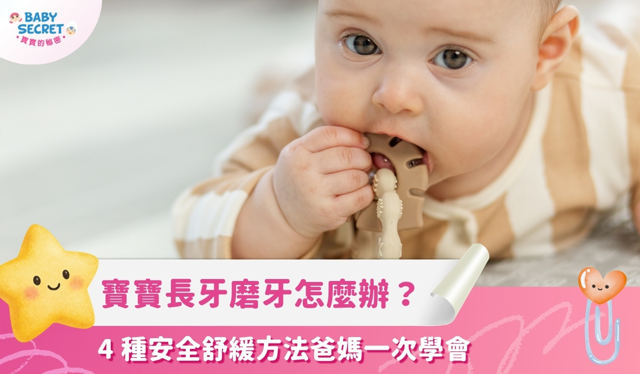 寶寶長牙磨牙怎麼辦？4 種安全舒緩方法爸媽一次學會
