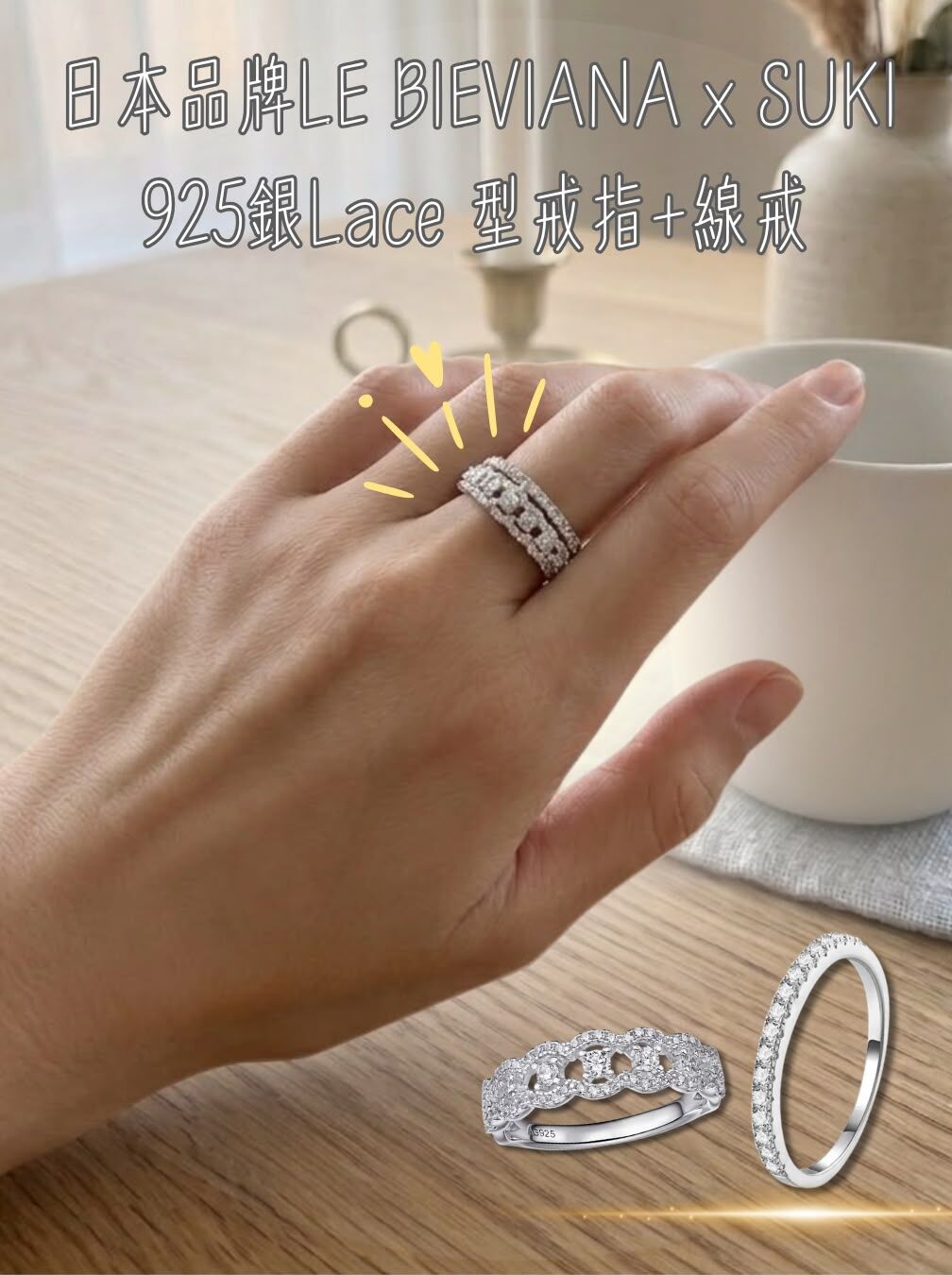 ✨開口戒✨925 銀 90份Lace 型戒指+30分線戒 T402🔸日本品牌LE BIEVIANAxSUKI  GRA 認證 D grade (7-10日寄出)