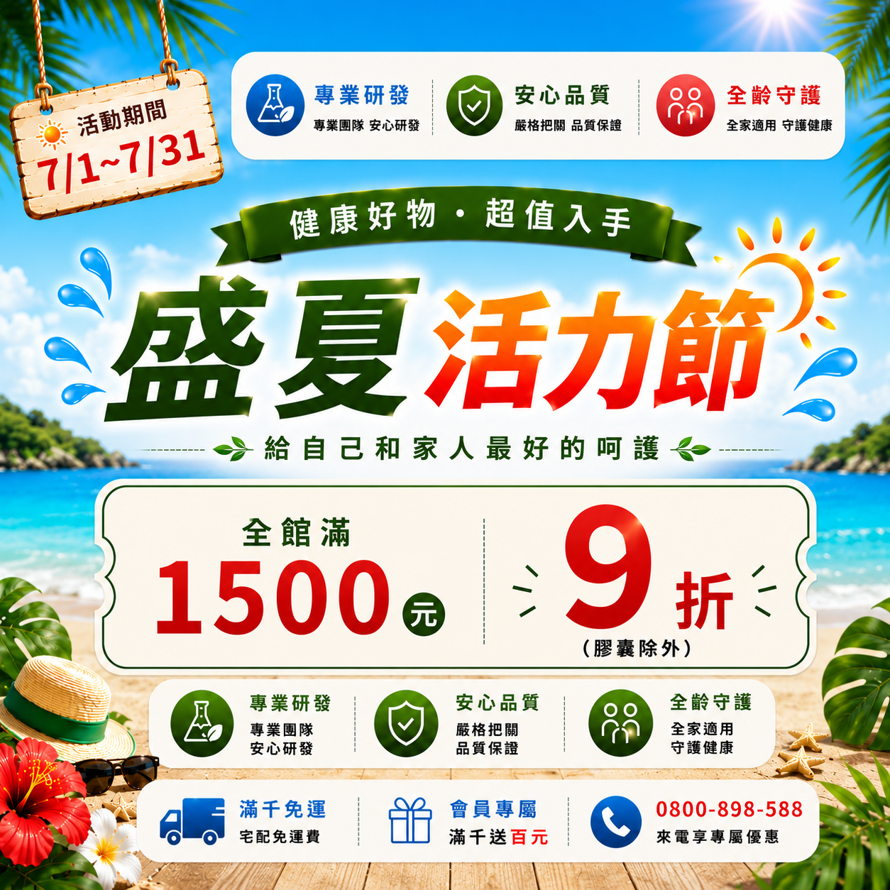 【盛夏活力節】滿1500享9折優惠