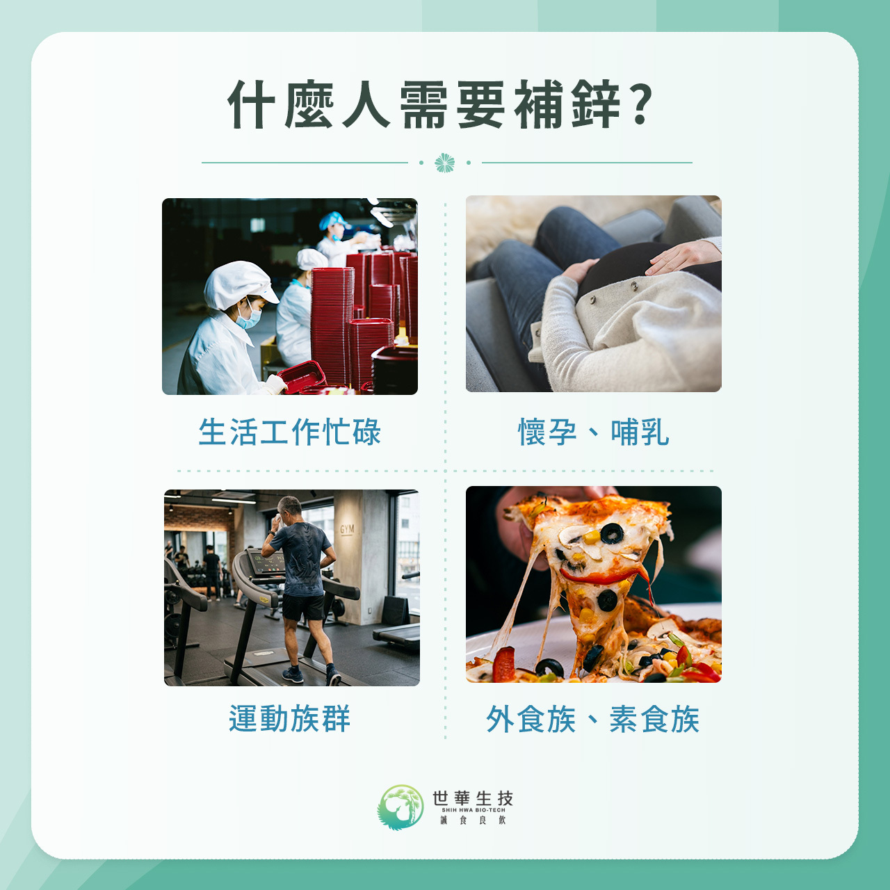 哪些人需要補鋅? 孕婦、兒童、運動、外食、吃素