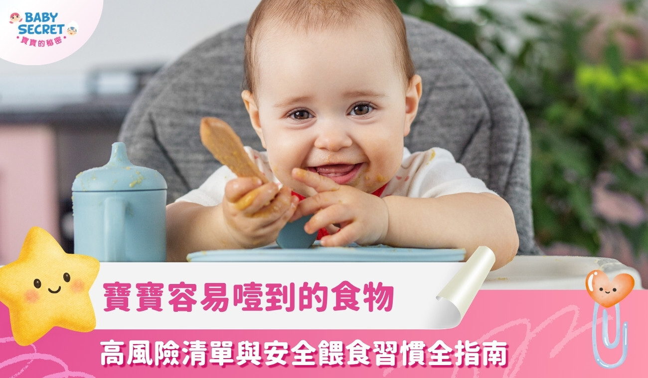 寶寶容易噎到的食物有哪些？高風險清單與安全餵食習慣全指南