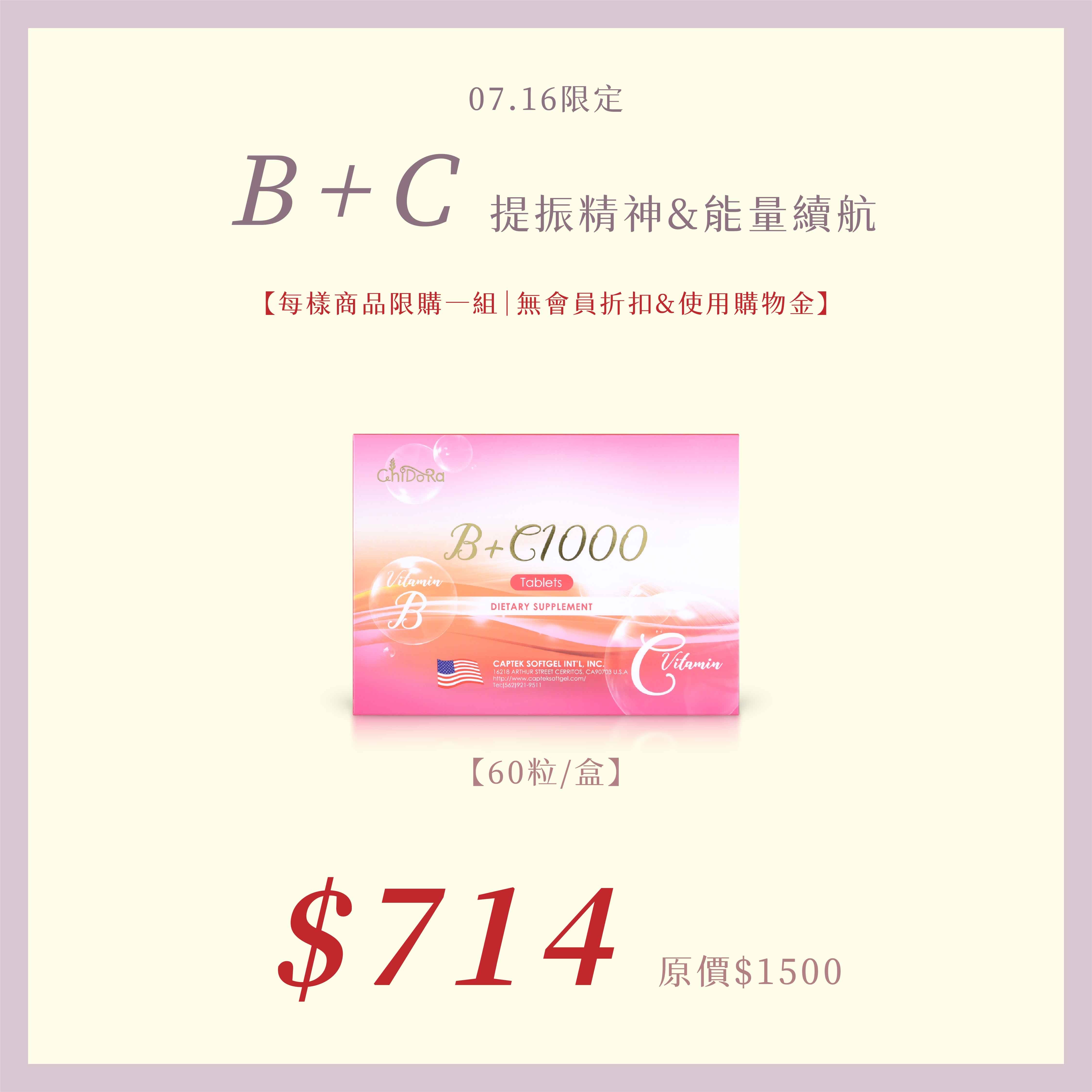 7/16 生日專區：B+C $714『每樣商品每個帳號限購一組』⚠️無會員折扣和無購物金⚠️