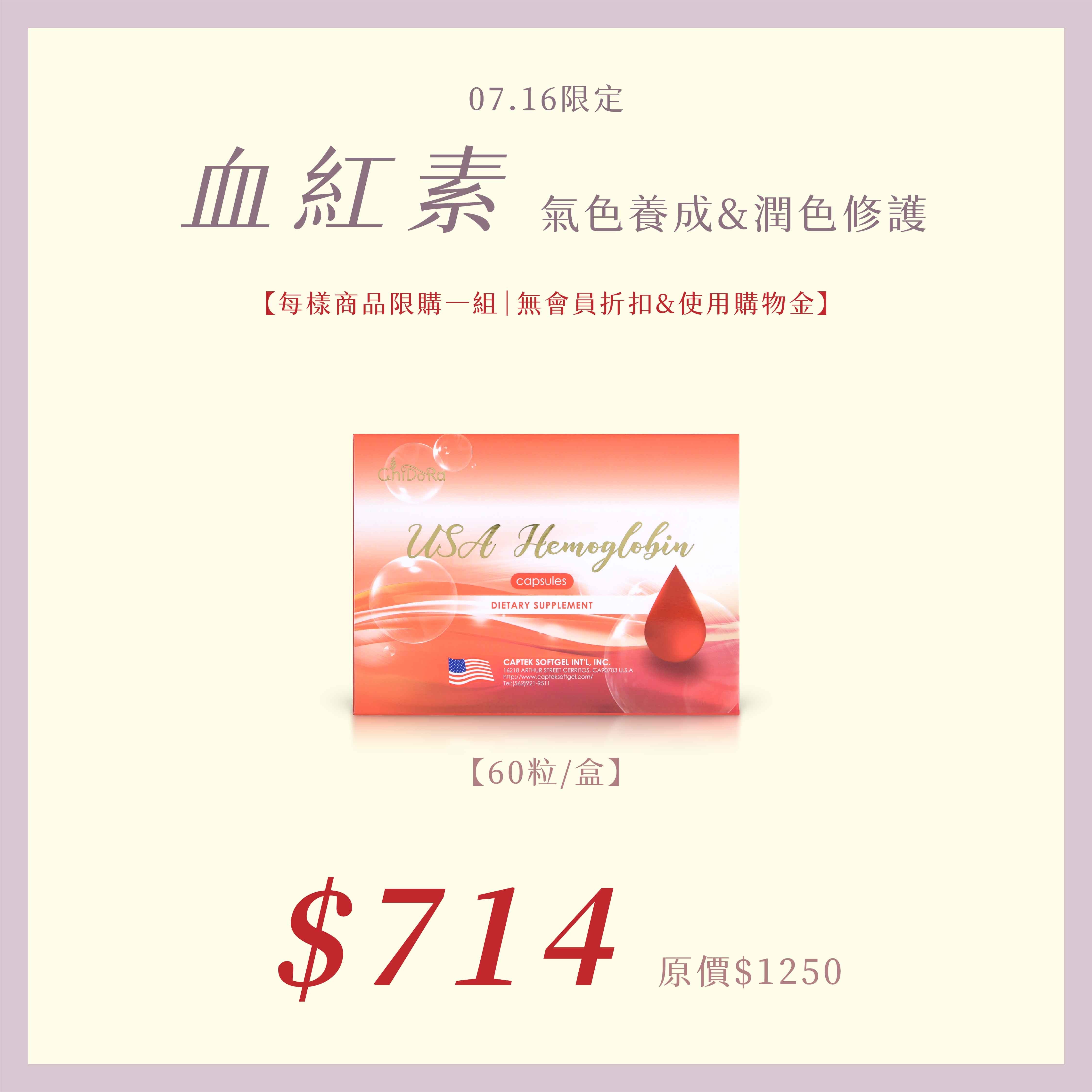 7/16 生日專區：血紅素 $714『每樣商品每個帳號限購一組』⚠️無會員折扣和無購物金⚠️
