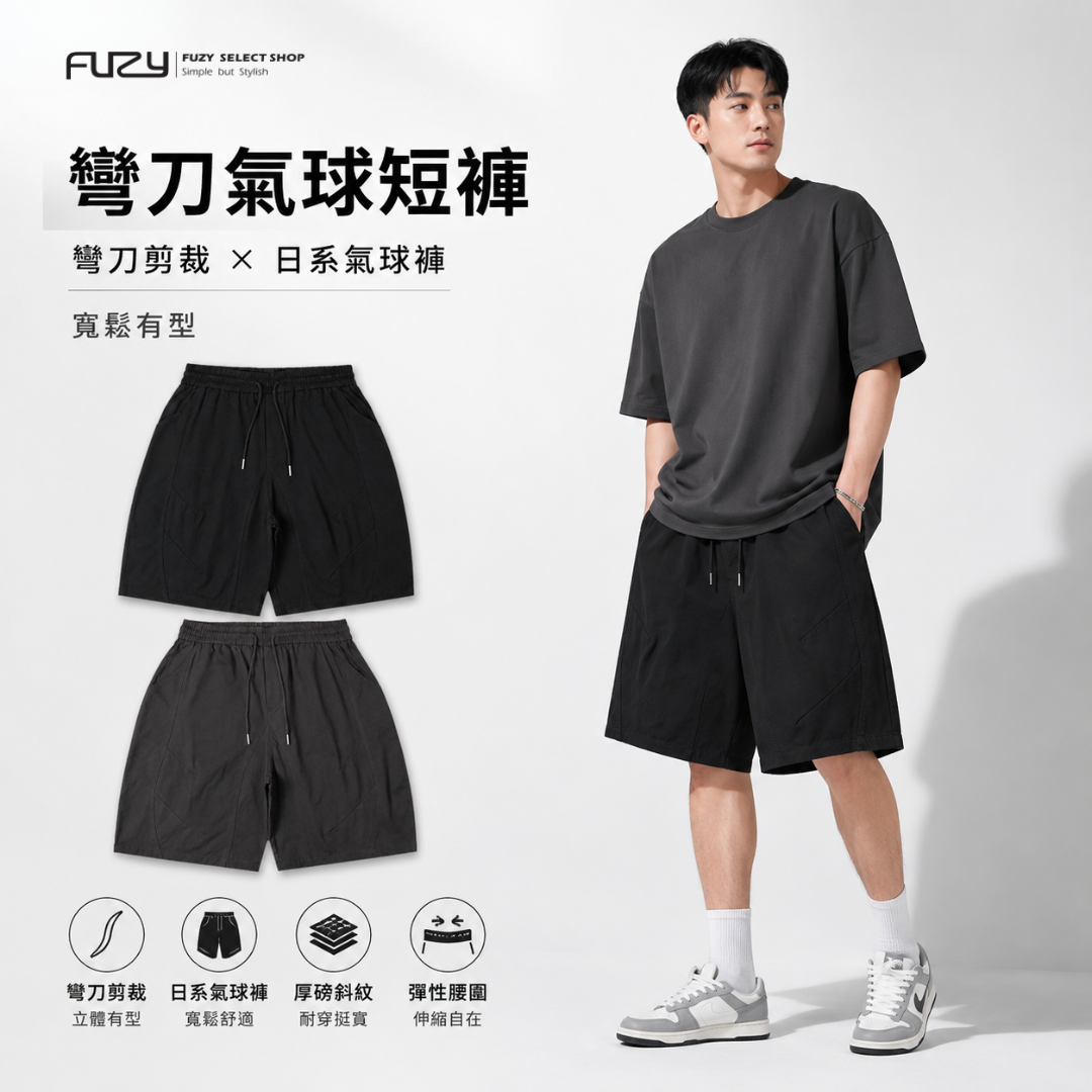 彎刀剪裁 氣球 寬鬆 短褲 【FUZY】- P202554